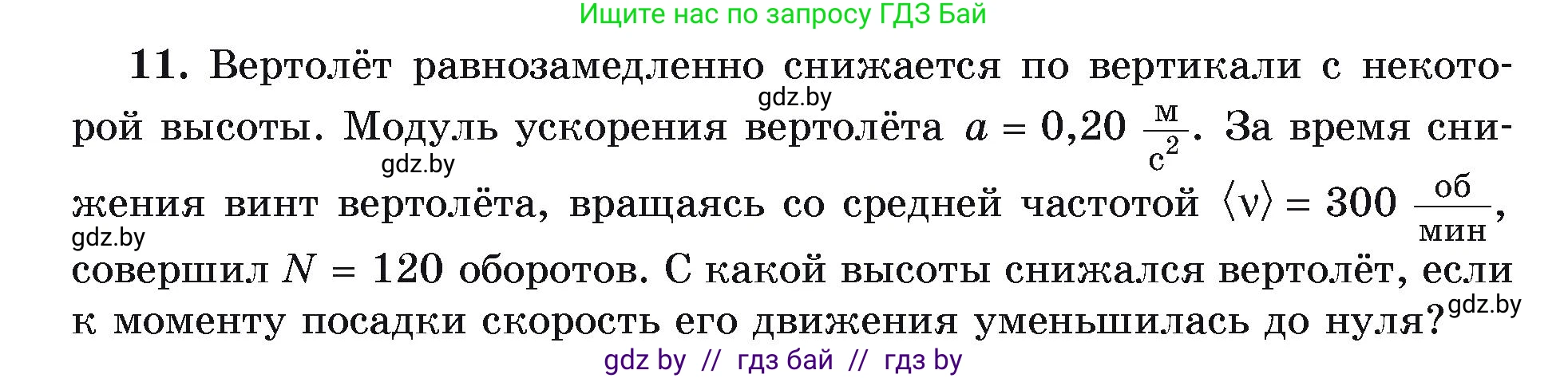Физика, 9 класс Учебник, автор: Исаченкова Лариса Артёмовна, издательство Адукацыя i выхаванне, Минск, 2026, страница 64, номер 11, Условие