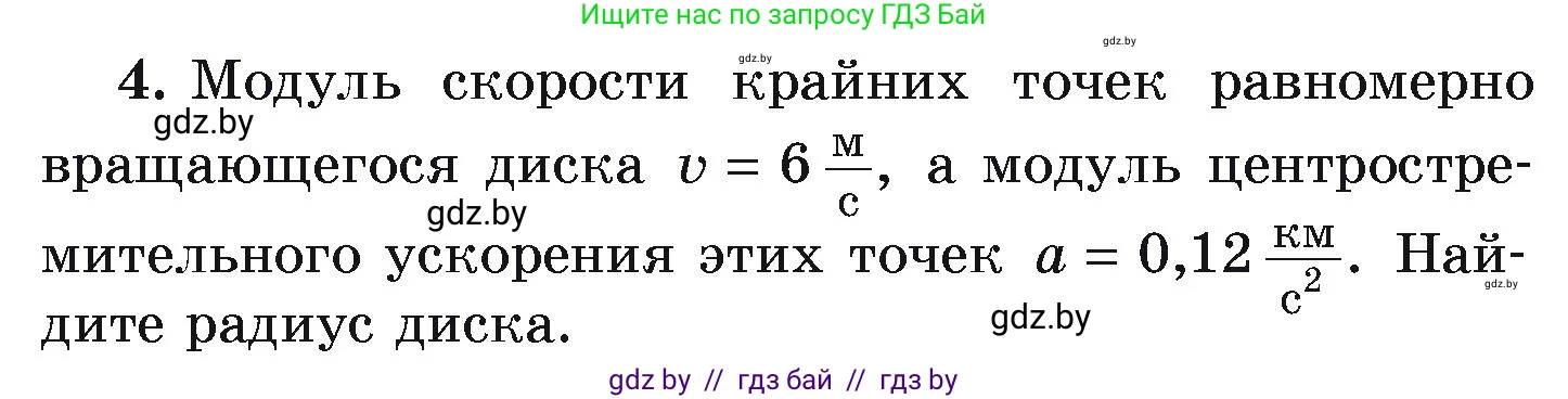 Физика, 9 класс Учебник, автор: Исаченкова Лариса Артёмовна, издательство Адукацыя i выхаванне, Минск, 2026, страница 63, номер 4, Условие