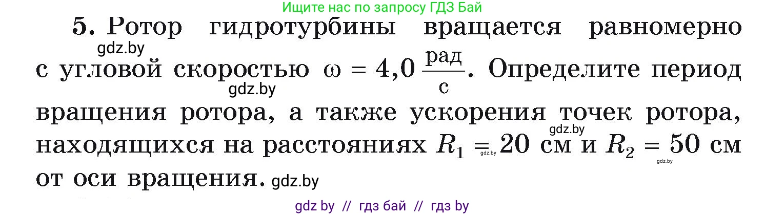 Физика, 9 класс Учебник, автор: Исаченкова Лариса Артёмовна, издательство Адукацыя i выхаванне, Минск, 2026, страница 63, номер 5, Условие