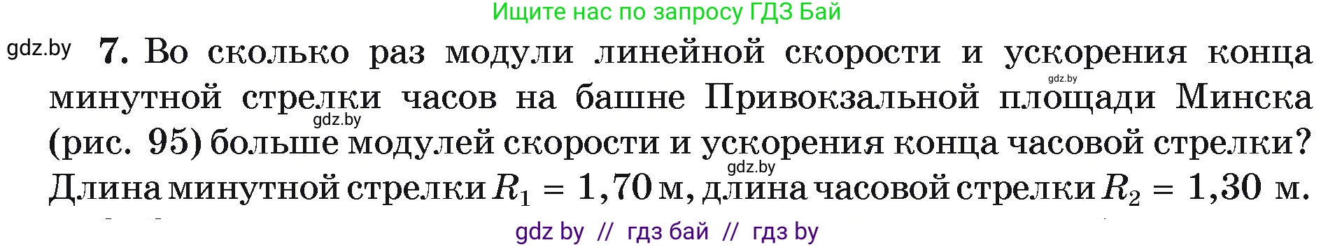 Физика, 9 класс Учебник, автор: Исаченкова Лариса Артёмовна, издательство Адукацыя i выхаванне, Минск, 2026, страница 63, номер 7, Условие