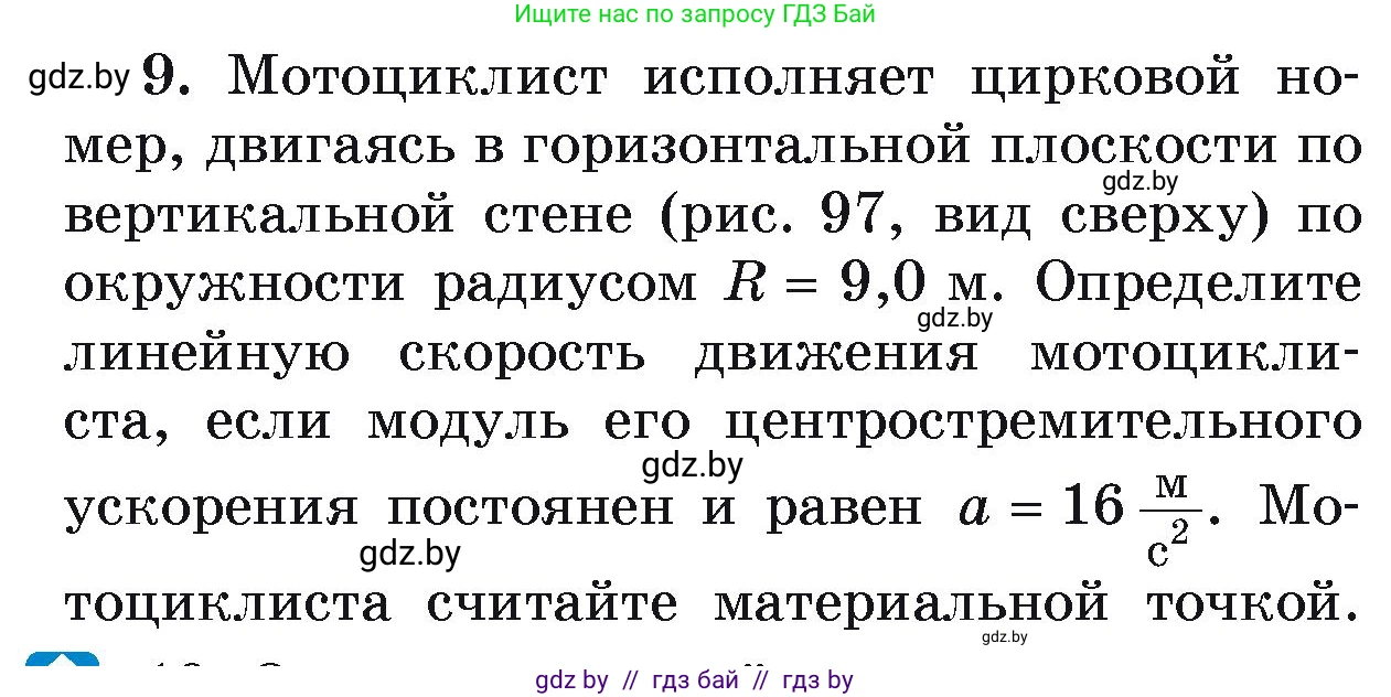 Физика, 9 класс Учебник, автор: Исаченкова Лариса Артёмовна, издательство Адукацыя i выхаванне, Минск, 2026, страница 64, номер 9, Условие