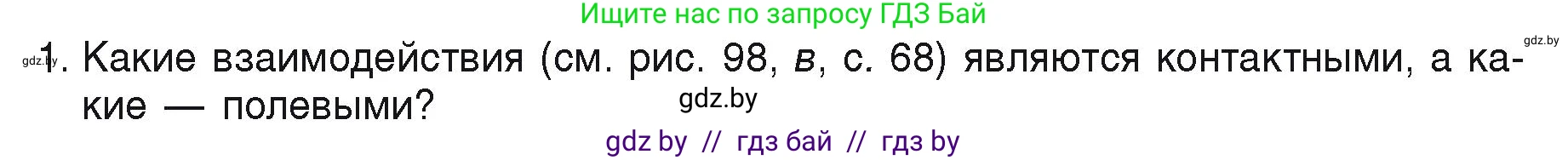 Физика, 9 класс Учебник, автор: Исаченкова Лариса Артёмовна, издательство Адукацыя i выхаванне, Минск, 2026, страница 71, номер 1, Условие