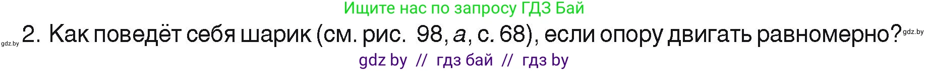 Физика, 9 класс Учебник, автор: Исаченкова Лариса Артёмовна, издательство Адукацыя i выхаванне, Минск, 2026, страница 71, номер 2, Условие