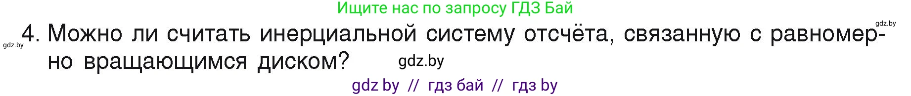 Физика, 9 класс Учебник, автор: Исаченкова Лариса Артёмовна, издательство Адукацыя i выхаванне, Минск, 2026, страница 71, номер 4, Условие