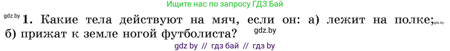 Физика, 9 класс Учебник, автор: Исаченкова Лариса Артёмовна, издательство Адукацыя i выхаванне, Минск, 2026, страница 71, номер 1, Условие