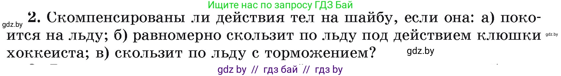 Физика, 9 класс Учебник, автор: Исаченкова Лариса Артёмовна, издательство Адукацыя i выхаванне, Минск, 2026, страница 71, номер 2, Условие