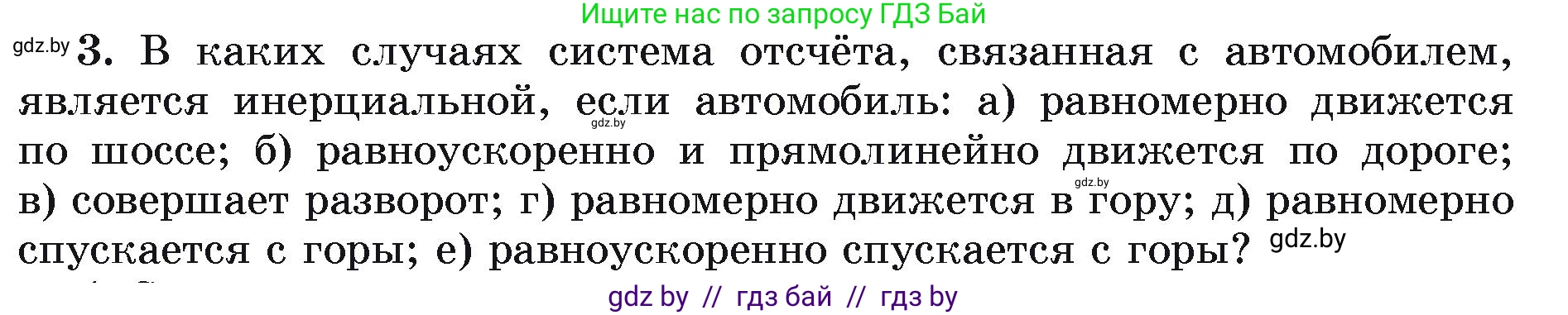 Физика, 9 класс Учебник, автор: Исаченкова Лариса Артёмовна, издательство Адукацыя i выхаванне, Минск, 2026, страница 71, номер 3, Условие