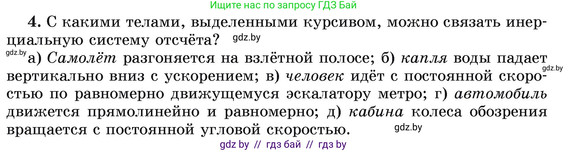 Физика, 9 класс Учебник, автор: Исаченкова Лариса Артёмовна, издательство Адукацыя i выхаванне, Минск, 2026, страница 71, номер 4, Условие