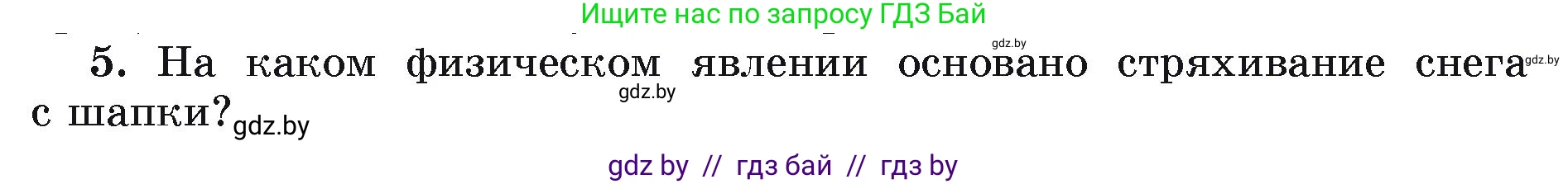 Физика, 9 класс Учебник, автор: Исаченкова Лариса Артёмовна, издательство Адукацыя i выхаванне, Минск, 2026, страница 71, номер 5, Условие