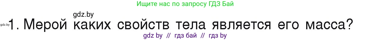 Физика, 9 класс Учебник, автор: Исаченкова Лариса Артёмовна, издательство Адукацыя i выхаванне, Минск, 2026, страница 74, номер 1, Условие