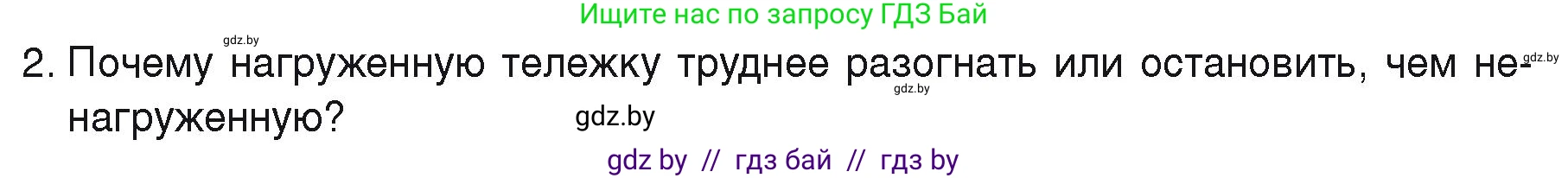 Физика, 9 класс Учебник, автор: Исаченкова Лариса Артёмовна, издательство Адукацыя i выхаванне, Минск, 2026, страница 74, номер 2, Условие