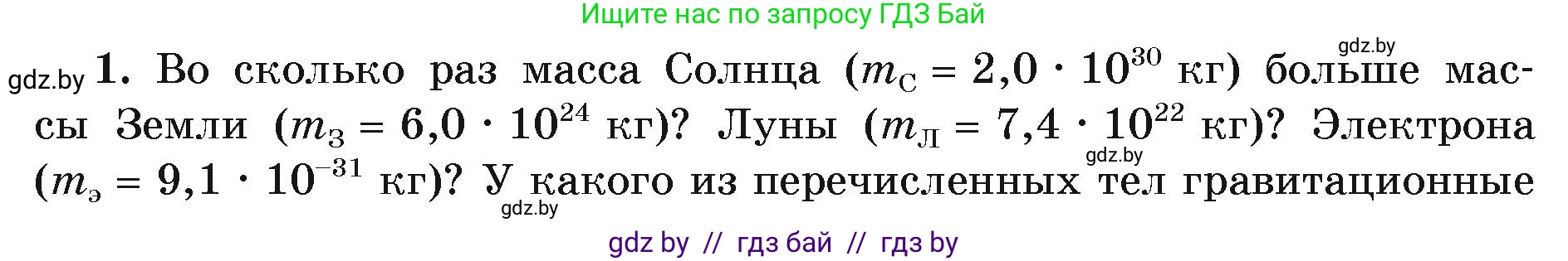 Физика, 9 класс Учебник, автор: Исаченкова Лариса Артёмовна, издательство Адукацыя i выхаванне, Минск, 2026, страница 74, номер 1, Условие
