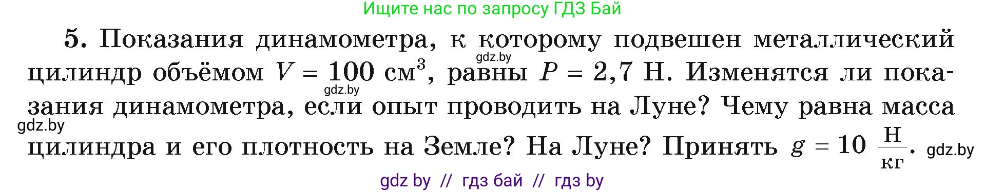 Физика, 9 класс Учебник, автор: Исаченкова Лариса Артёмовна, издательство Адукацыя i выхаванне, Минск, 2026, страница 75, номер 5, Условие