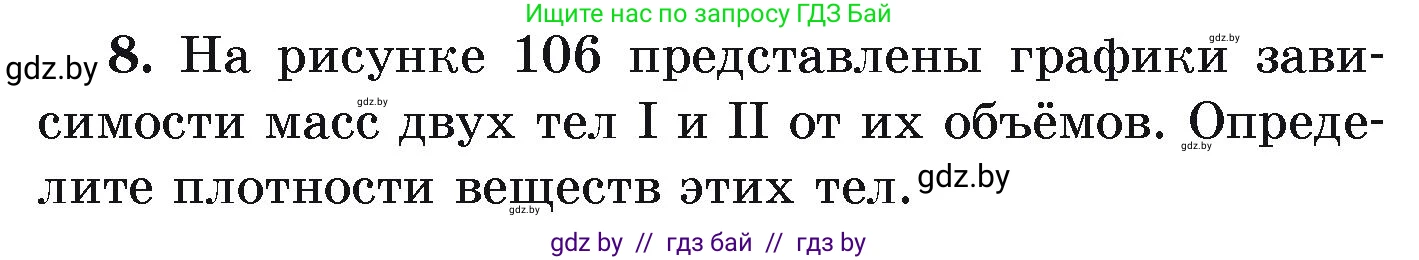Физика, 9 класс Учебник, автор: Исаченкова Лариса Артёмовна, издательство Адукацыя i выхаванне, Минск, 2026, страница 75, номер 8, Условие