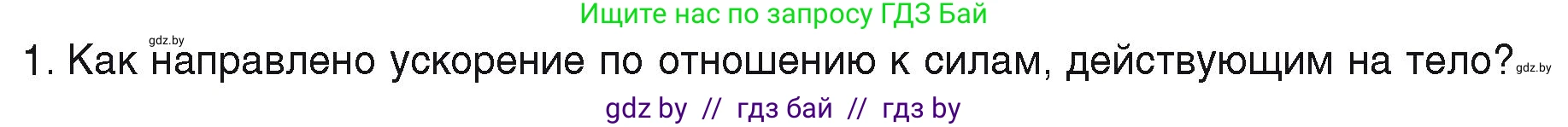 Физика, 9 класс Учебник, автор: Исаченкова Лариса Артёмовна, издательство Адукацыя i выхаванне, Минск, 2026, страница 78, номер 1, Условие