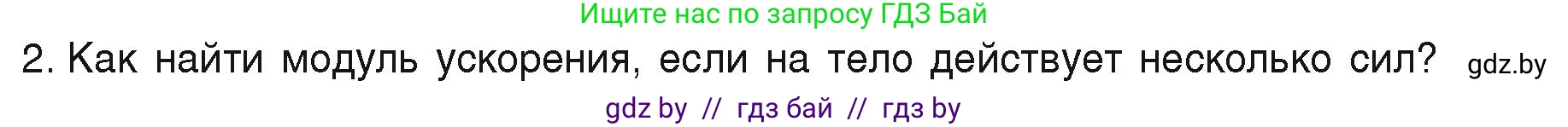 Физика, 9 класс Учебник, автор: Исаченкова Лариса Артёмовна, издательство Адукацыя i выхаванне, Минск, 2026, страница 78, номер 2, Условие