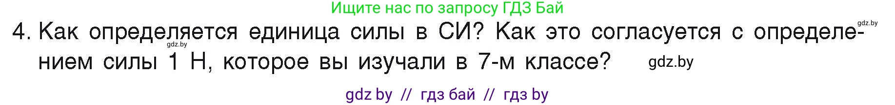 Физика, 9 класс Учебник, автор: Исаченкова Лариса Артёмовна, издательство Адукацыя i выхаванне, Минск, 2026, страница 78, номер 4, Условие