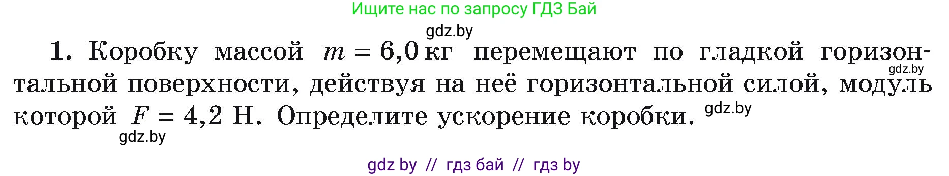 Физика, 9 класс Учебник, автор: Исаченкова Лариса Артёмовна, издательство Адукацыя i выхаванне, Минск, 2026, страница 80, номер 1, Условие