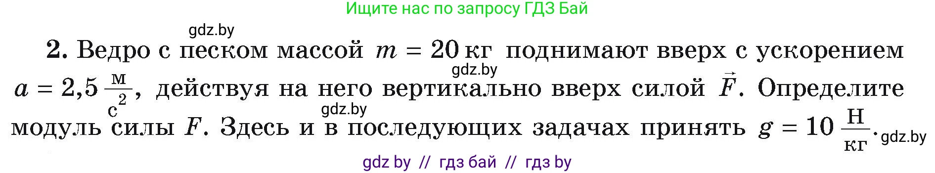 Физика, 9 класс Учебник, автор: Исаченкова Лариса Артёмовна, издательство Адукацыя i выхаванне, Минск, 2026, страница 81, номер 2, Условие