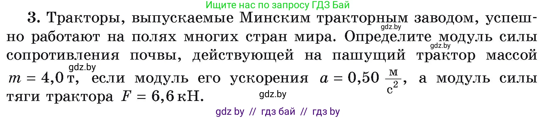 Физика, 9 класс Учебник, автор: Исаченкова Лариса Артёмовна, издательство Адукацыя i выхаванне, Минск, 2026, страница 81, номер 3, Условие