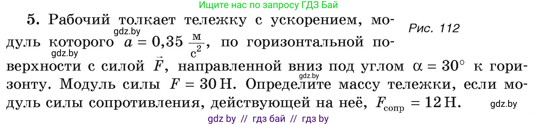Физика, 9 класс Учебник, автор: Исаченкова Лариса Артёмовна, издательство Адукацыя i выхаванне, Минск, 2026, страница 81, номер 5, Условие