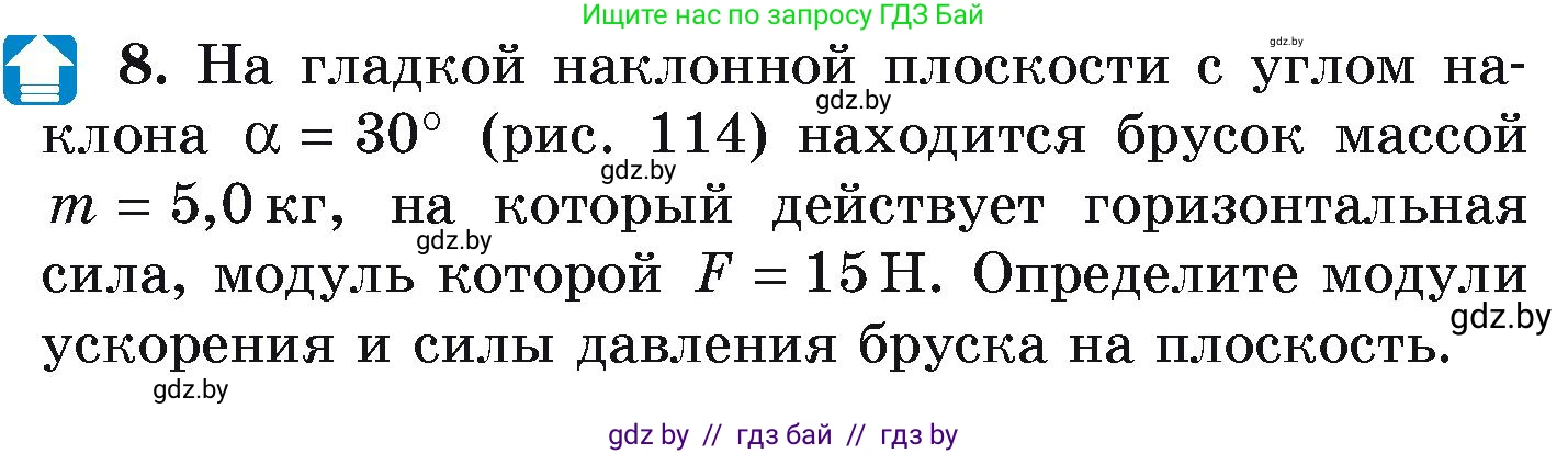 Физика, 9 класс Учебник, автор: Исаченкова Лариса Артёмовна, издательство Адукацыя i выхаванне, Минск, 2026, страница 81, номер 8, Условие