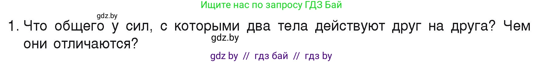 Физика, 9 класс Учебник, автор: Исаченкова Лариса Артёмовна, издательство Адукацыя i выхаванне, Минск, 2026, страница 84, номер 1, Условие