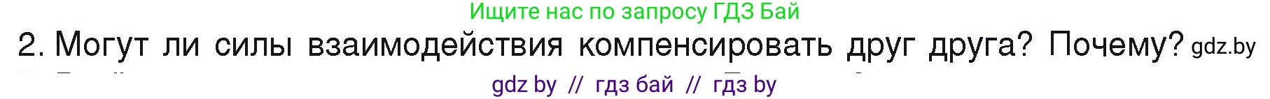 Физика, 9 класс Учебник, автор: Исаченкова Лариса Артёмовна, издательство Адукацыя i выхаванне, Минск, 2026, страница 84, номер 2, Условие