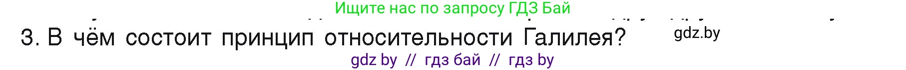 Физика, 9 класс Учебник, автор: Исаченкова Лариса Артёмовна, издательство Адукацыя i выхаванне, Минск, 2026, страница 84, номер 3, Условие