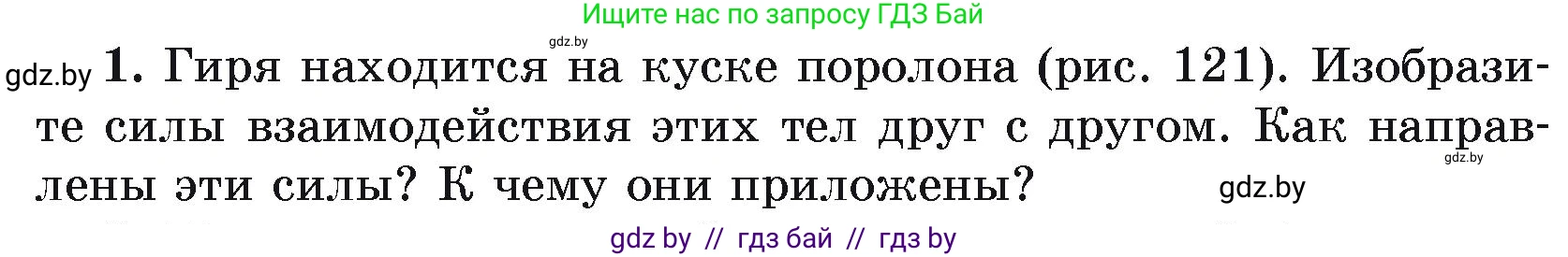 Физика, 9 класс Учебник, автор: Исаченкова Лариса Артёмовна, издательство Адукацыя i выхаванне, Минск, 2026, страница 85, номер 1, Условие