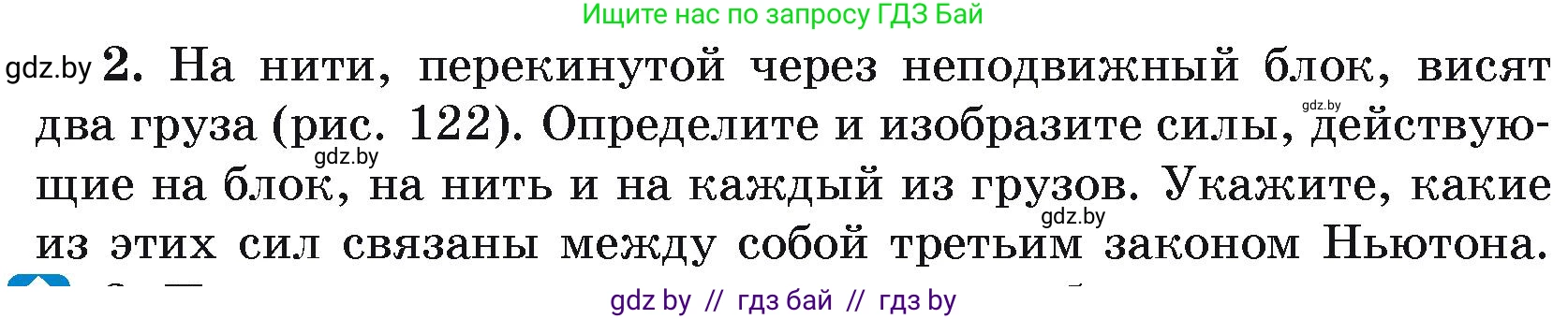 Физика, 9 класс Учебник, автор: Исаченкова Лариса Артёмовна, издательство Адукацыя i выхаванне, Минск, 2026, страница 85, номер 2, Условие