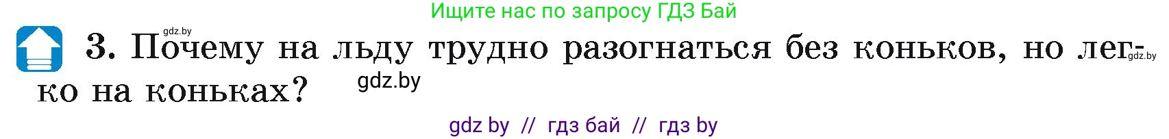 Физика, 9 класс Учебник, автор: Исаченкова Лариса Артёмовна, издательство Адукацыя i выхаванне, Минск, 2026, страница 85, номер 3, Условие