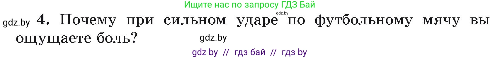 Физика, 9 класс Учебник, автор: Исаченкова Лариса Артёмовна, издательство Адукацыя i выхаванне, Минск, 2026, страница 85, номер 4, Условие