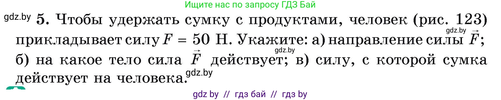 Физика, 9 класс Учебник, автор: Исаченкова Лариса Артёмовна, издательство Адукацыя i выхаванне, Минск, 2026, страница 85, номер 5, Условие