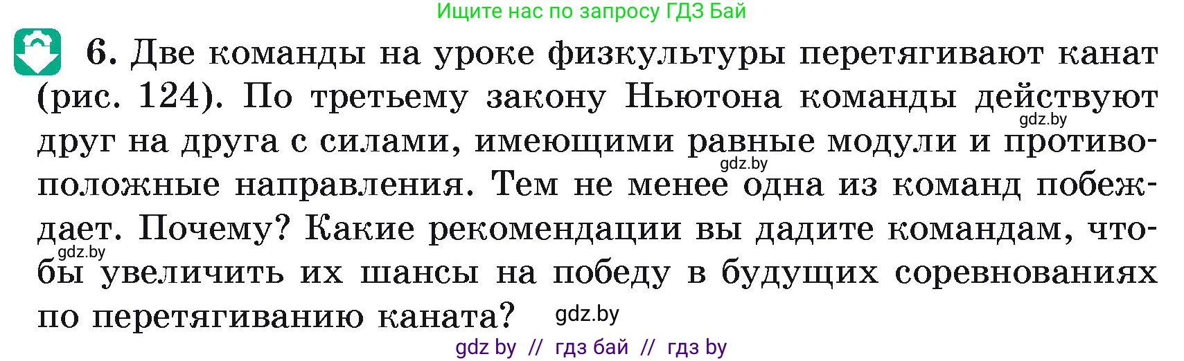 Физика, 9 класс Учебник, автор: Исаченкова Лариса Артёмовна, издательство Адукацыя i выхаванне, Минск, 2026, страница 85, номер 6, Условие