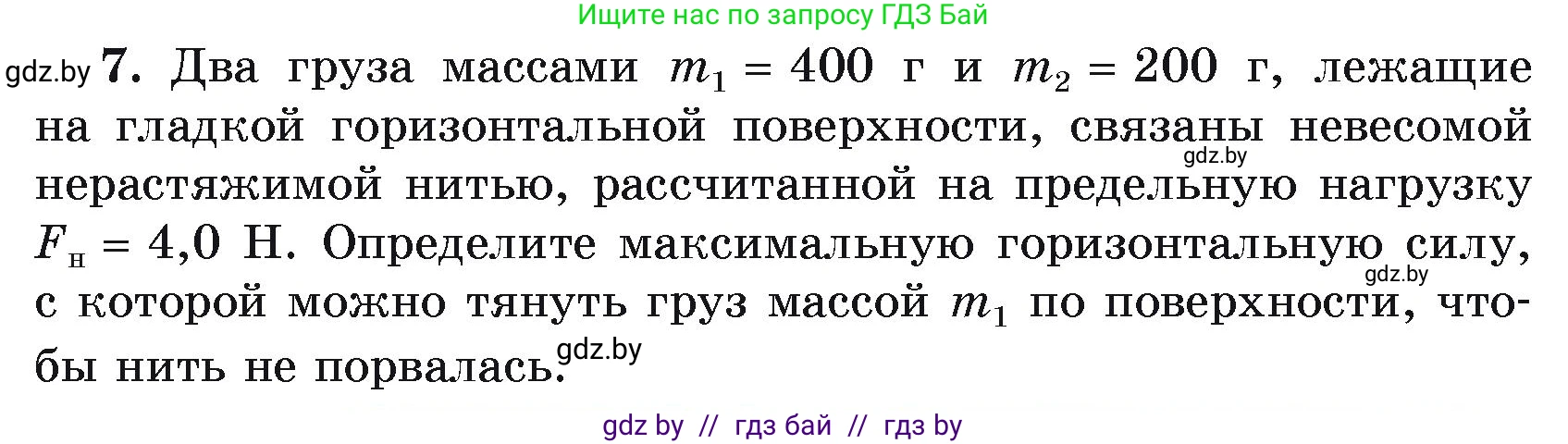 Физика, 9 класс Учебник, автор: Исаченкова Лариса Артёмовна, издательство Адукацыя i выхаванне, Минск, 2026, страница 85, номер 7, Условие