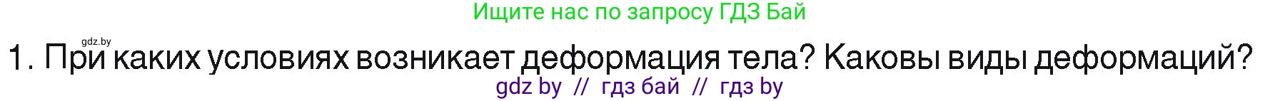 Физика, 9 класс Учебник, автор: Исаченкова Лариса Артёмовна, издательство Адукацыя i выхаванне, Минск, 2026, страница 90, номер 1, Условие