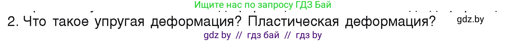 Физика, 9 класс Учебник, автор: Исаченкова Лариса Артёмовна, издательство Адукацыя i выхаванне, Минск, 2026, страница 90, номер 2, Условие