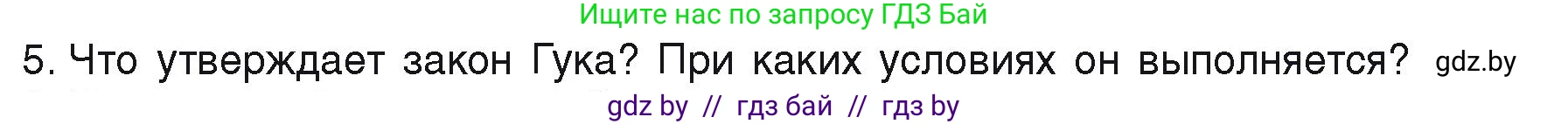 Физика, 9 класс Учебник, автор: Исаченкова Лариса Артёмовна, издательство Адукацыя i выхаванне, Минск, 2026, страница 90, номер 5, Условие