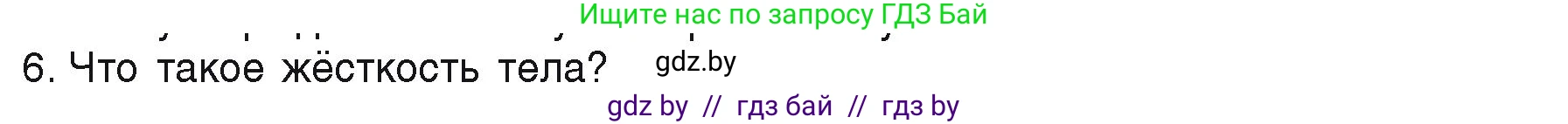 Физика, 9 класс Учебник, автор: Исаченкова Лариса Артёмовна, издательство Адукацыя i выхаванне, Минск, 2026, страница 90, номер 6, Условие