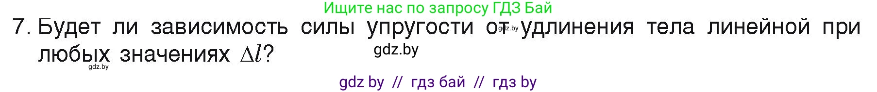 Физика, 9 класс Учебник, автор: Исаченкова Лариса Артёмовна, издательство Адукацыя i выхаванне, Минск, 2026, страница 90, номер 7, Условие