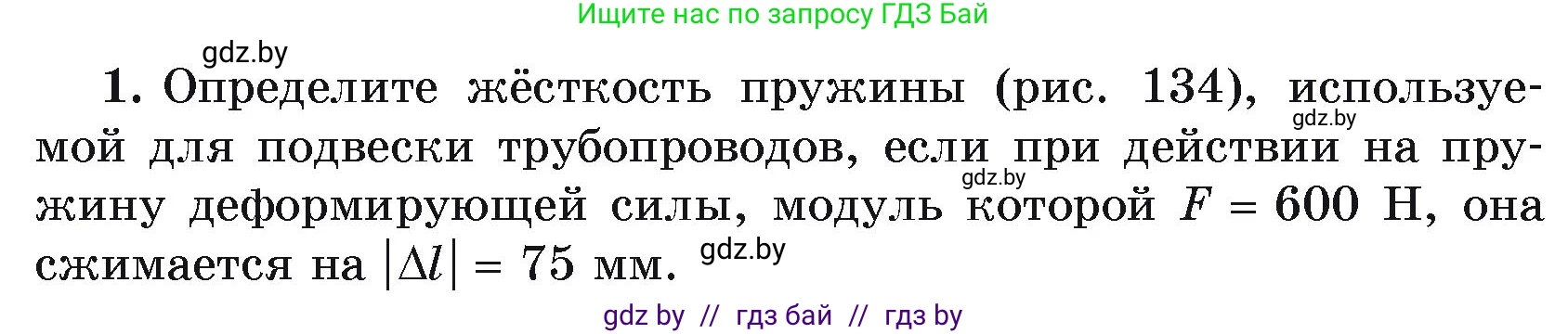 Физика, 9 класс Учебник, автор: Исаченкова Лариса Артёмовна, издательство Адукацыя i выхаванне, Минск, 2026, страница 91, номер 1, Условие