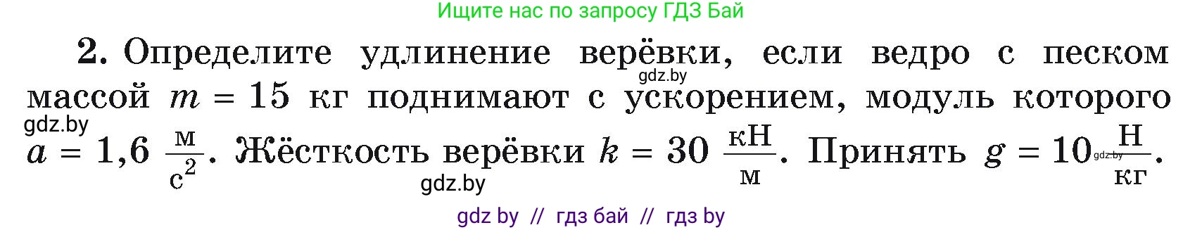 Физика, 9 класс Учебник, автор: Исаченкова Лариса Артёмовна, издательство Адукацыя i выхаванне, Минск, 2026, страница 91, номер 2, Условие
