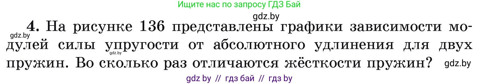 Физика, 9 класс Учебник, автор: Исаченкова Лариса Артёмовна, издательство Адукацыя i выхаванне, Минск, 2026, страница 91, номер 4, Условие