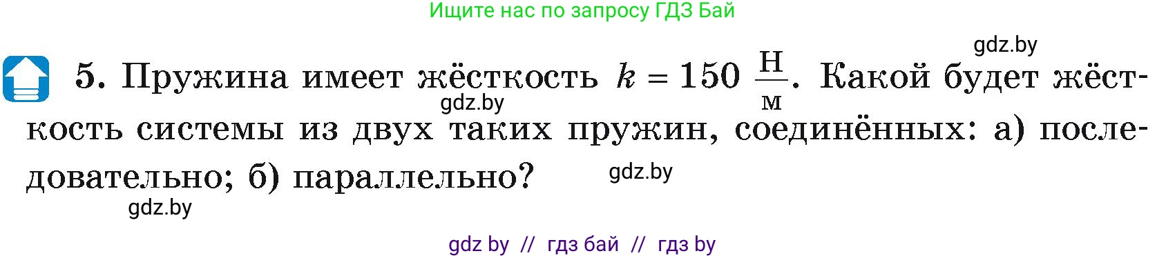 Физика, 9 класс Учебник, автор: Исаченкова Лариса Артёмовна, издательство Адукацыя i выхаванне, Минск, 2026, страница 91, номер 5, Условие