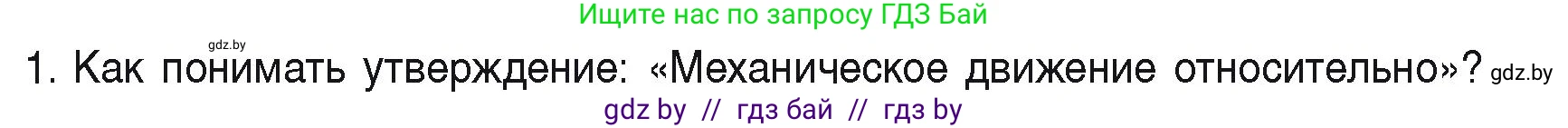 Физика, 9 класс Учебник, автор: Исаченкова Лариса Артёмовна, издательство Адукацыя i выхаванне, Минск, 2026, страница 11, номер 1, Условие