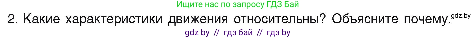 Физика, 9 класс Учебник, автор: Исаченкова Лариса Артёмовна, издательство Адукацыя i выхаванне, Минск, 2026, страница 11, номер 2, Условие