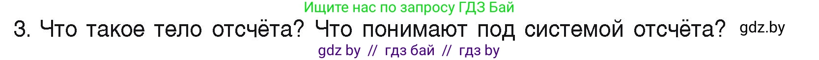 Физика, 9 класс Учебник, автор: Исаченкова Лариса Артёмовна, издательство Адукацыя i выхаванне, Минск, 2026, страница 11, номер 3, Условие