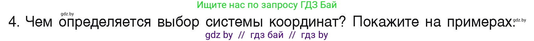 Физика, 9 класс Учебник, автор: Исаченкова Лариса Артёмовна, издательство Адукацыя i выхаванне, Минск, 2026, страница 11, номер 4, Условие