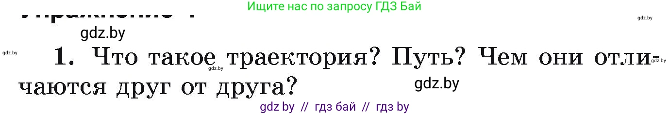 Физика, 9 класс Учебник, автор: Исаченкова Лариса Артёмовна, издательство Адукацыя i выхаванне, Минск, 2026, страница 11, номер 1, Условие